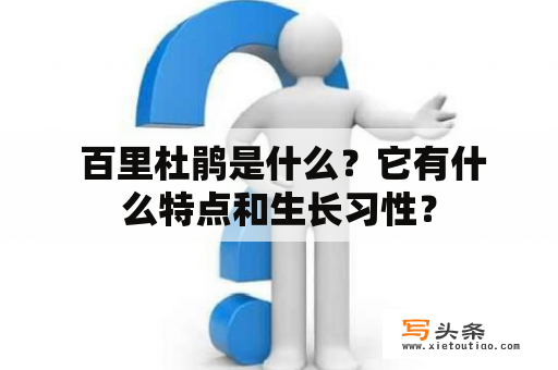  百里杜鹃是什么？它有什么特点和生长习性？