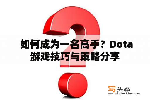  如何成为一名高手？Dota游戏技巧与策略分享