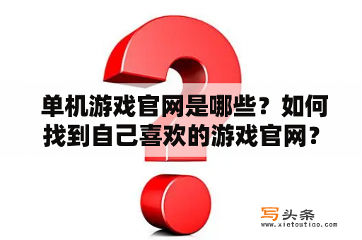  单机游戏官网是哪些？如何找到自己喜欢的游戏官网？