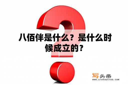  八佰伴是什么？是什么时候成立的？