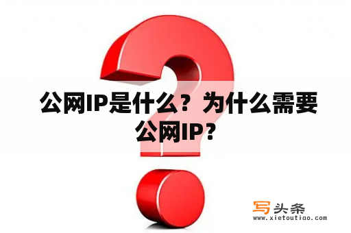  公网IP是什么？为什么需要公网IP？