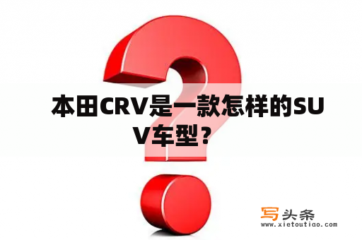   本田CRV是一款怎样的SUV车型？ 