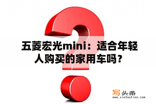  五菱宏光mini：适合年轻人购买的家用车吗？