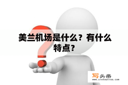  美兰机场是什么？有什么特点？