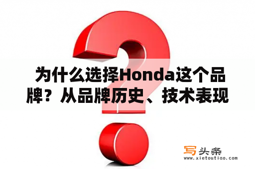  为什么选择Honda这个品牌？从品牌历史、技术表现和用户口碑角度分析