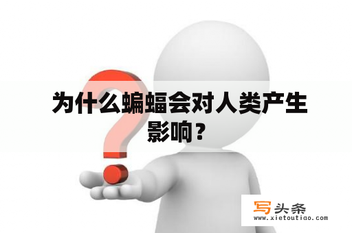  为什么蝙蝠会对人类产生影响？