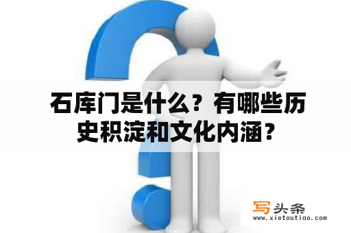  石库门是什么？有哪些历史积淀和文化内涵？