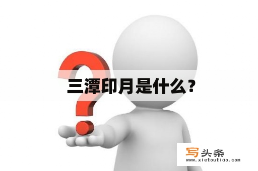  三潭印月是什么？