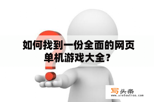  如何找到一份全面的网页单机游戏大全？