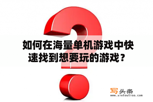  如何在海量单机游戏中快速找到想要玩的游戏？