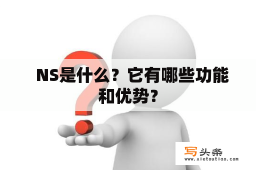   NS是什么？它有哪些功能和优势？