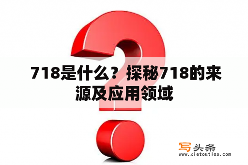  718是什么？探秘718的来源及应用领域