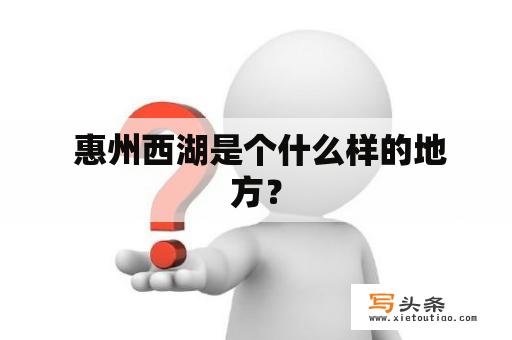  惠州西湖是个什么样的地方？