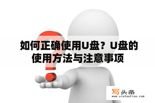  如何正确使用U盘？U盘的使用方法与注意事项