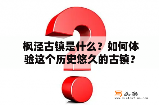  枫泾古镇是什么？如何体验这个历史悠久的古镇？