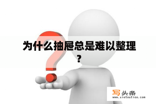  为什么抽屉总是难以整理？