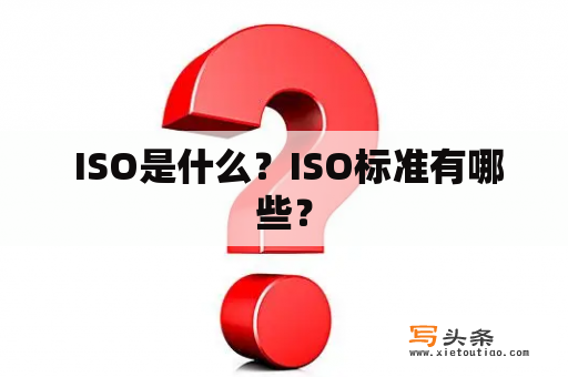  ISO是什么？ISO标准有哪些？