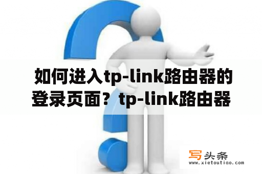  如何进入tp-link路由器的登录页面？tp-link路由器登录入口进入登录页面