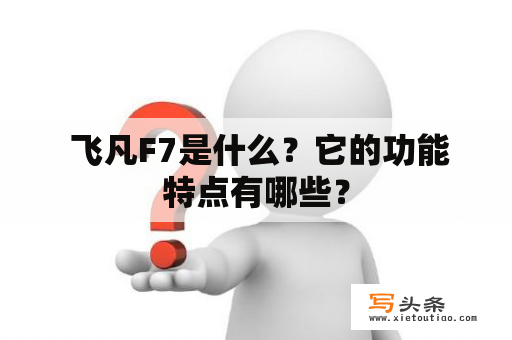  飞凡F7是什么？它的功能特点有哪些？