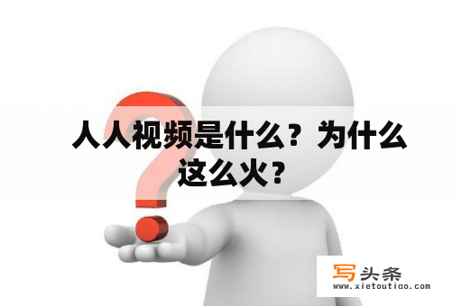   人人视频是什么？为什么这么火？