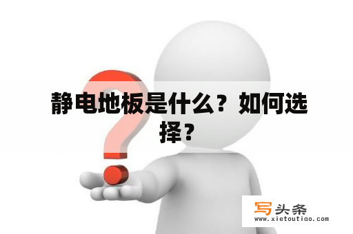  静电地板是什么？如何选择？