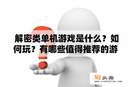  解密类单机游戏是什么？如何玩？有哪些值得推荐的游戏？