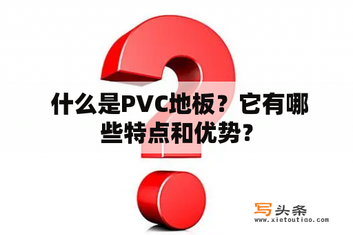  什么是PVC地板？它有哪些特点和优势？