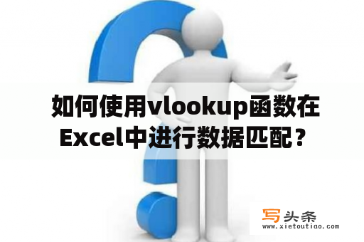  如何使用vlookup函数在Excel中进行数据匹配？