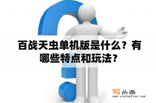  百战天虫单机版是什么？有哪些特点和玩法？