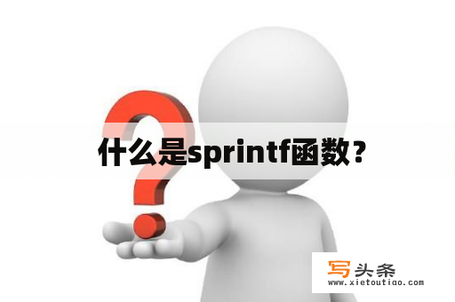  什么是sprintf函数？