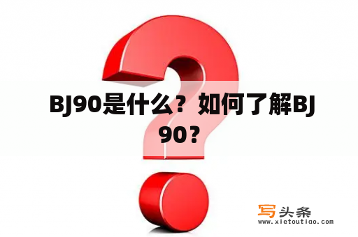  BJ90是什么？如何了解BJ90？