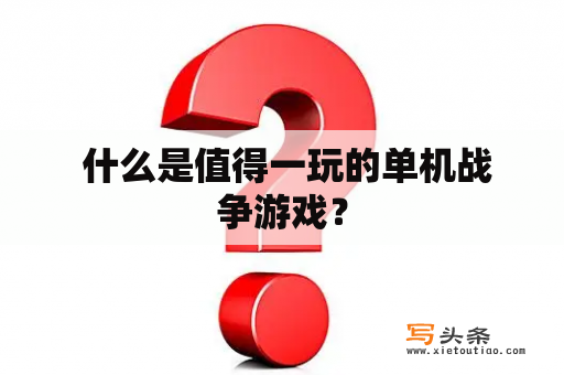  什么是值得一玩的单机战争游戏？