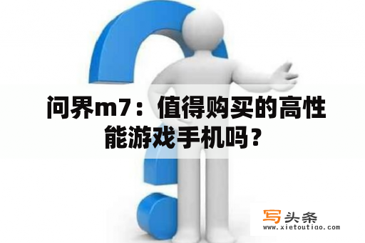  问界m7：值得购买的高性能游戏手机吗？