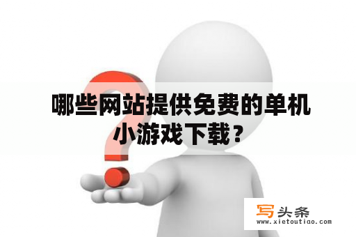  哪些网站提供免费的单机小游戏下载？