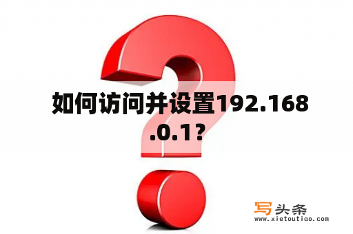  如何访问并设置192.168.0.1？