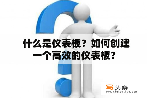   什么是仪表板？如何创建一个高效的仪表板？