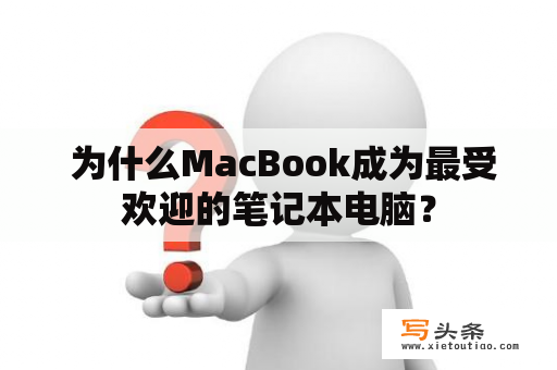  为什么MacBook成为最受欢迎的笔记本电脑？