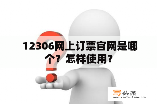  12306网上订票官网是哪个？怎样使用？