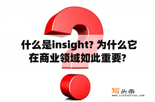  什么是insight? 为什么它在商业领域如此重要?