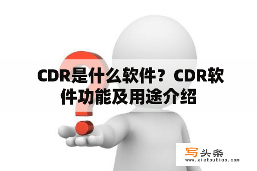  CDR是什么软件？CDR软件功能及用途介绍