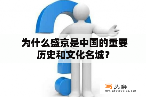  为什么盛京是中国的重要历史和文化名城？