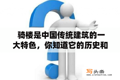  骑楼是中国传统建筑的一大特色，你知道它的历史和现状吗？