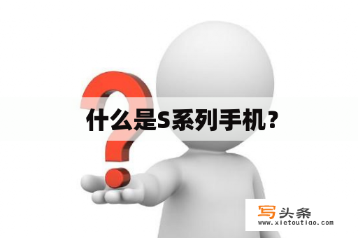  什么是S系列手机？