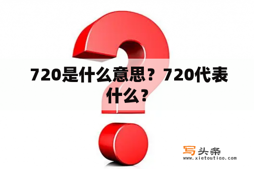  720是什么意思？720代表什么？