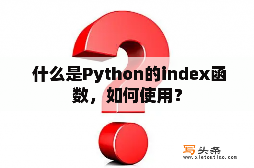  什么是Python的index函数，如何使用？