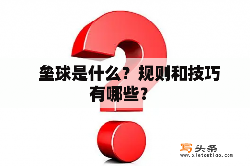   垒球是什么？规则和技巧有哪些？ 