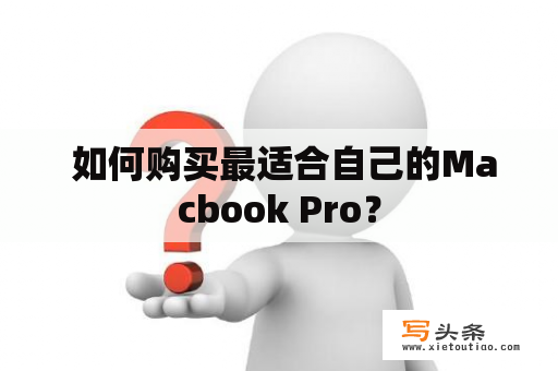  如何购买最适合自己的Macbook Pro？