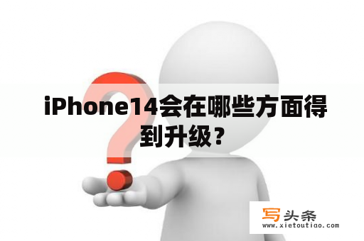  iPhone14会在哪些方面得到升级？