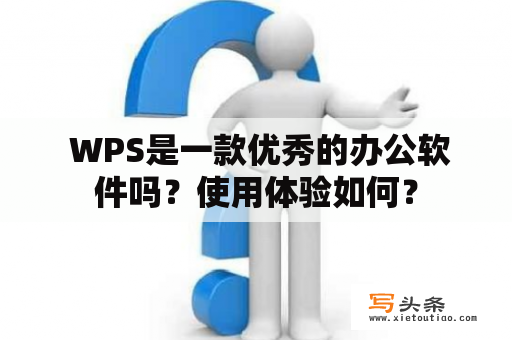  WPS是一款优秀的办公软件吗？使用体验如何？