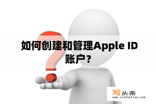  如何创建和管理Apple ID账户？